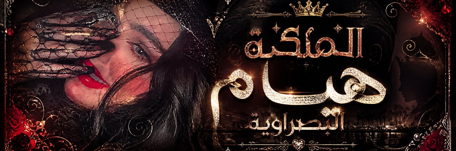 ★彡 الــمــلــكــه هــيــام الــبــصــراويــة 彡★ banner