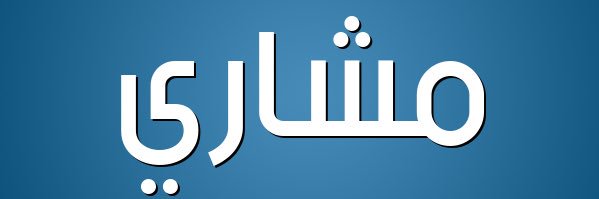 Meshariysalem's profile banner image
