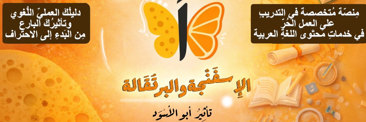 الإِسفَنْجة والبرتُقَالة banner