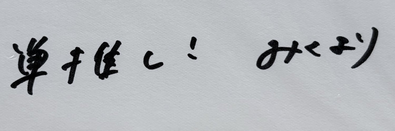 ばっち banner