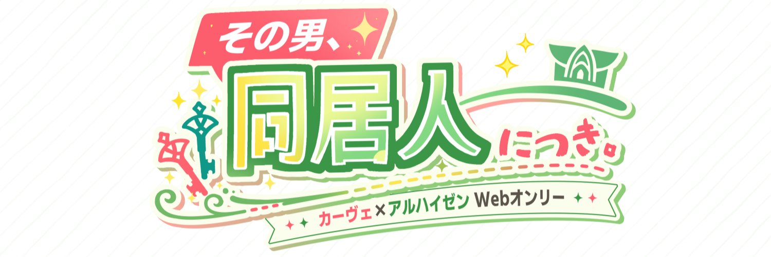 カヴェアルWEBオンリー『その男、同居人につき。』 banner