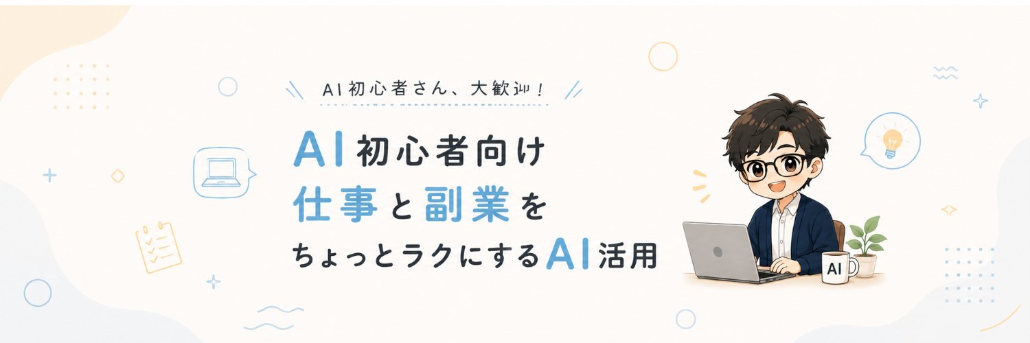 だい｜AIで仕事と副業をちょっとラクに ✍️ banner