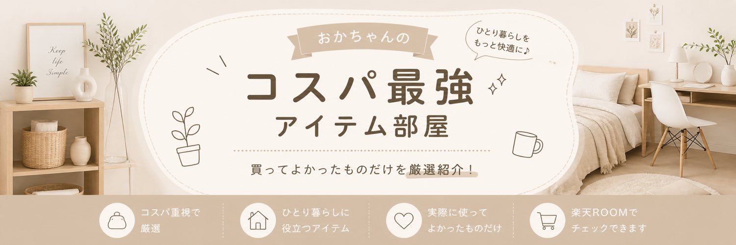 おかちゃんのコスパ最強アイテム部屋 banner