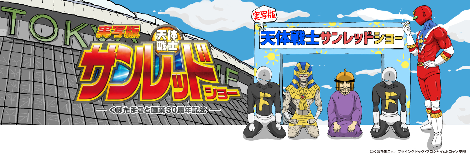 くぼたまこと画業30周年記念 実写版 天体戦士サンレッドショー【公式】 banner