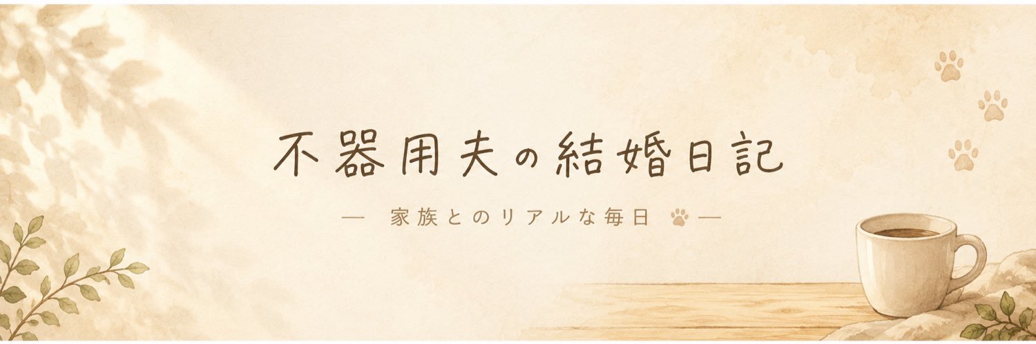 不器用夫の結婚日記 banner