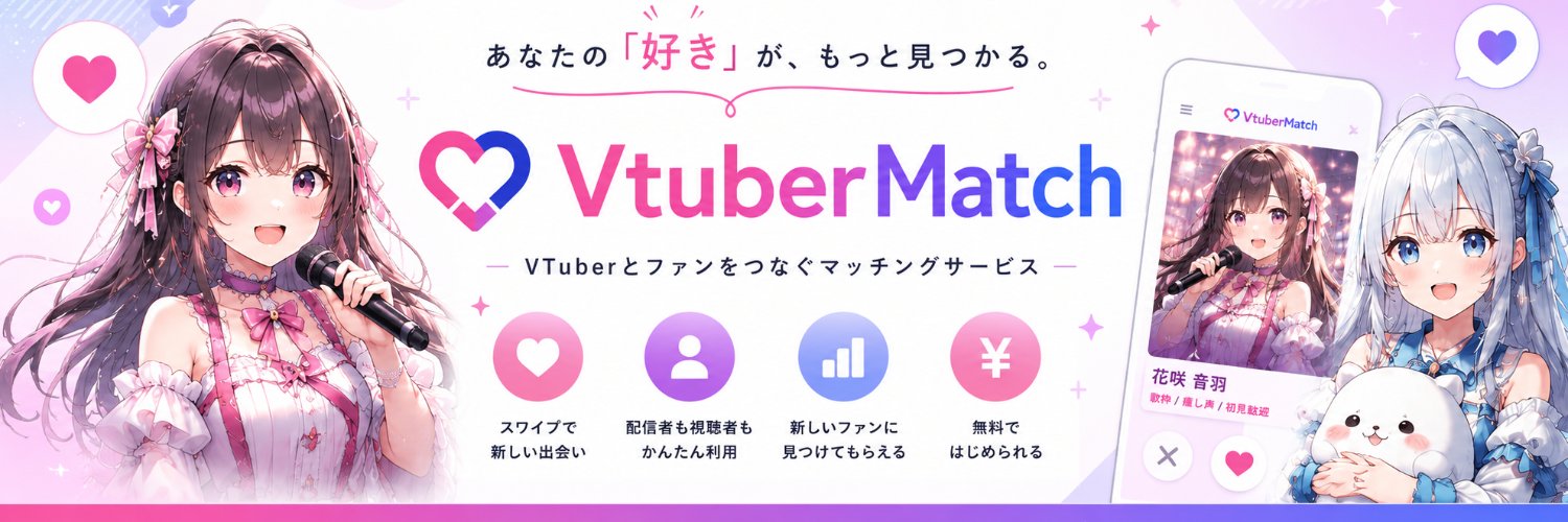 Vtuberマッチ公式 banner