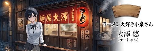 大澤　悠:ゆーちゃん（８０・９０年代リスペクト） banner
