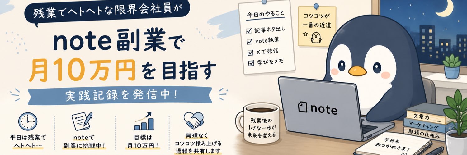 にっしー｜残業会社員のnote副業記録 banner