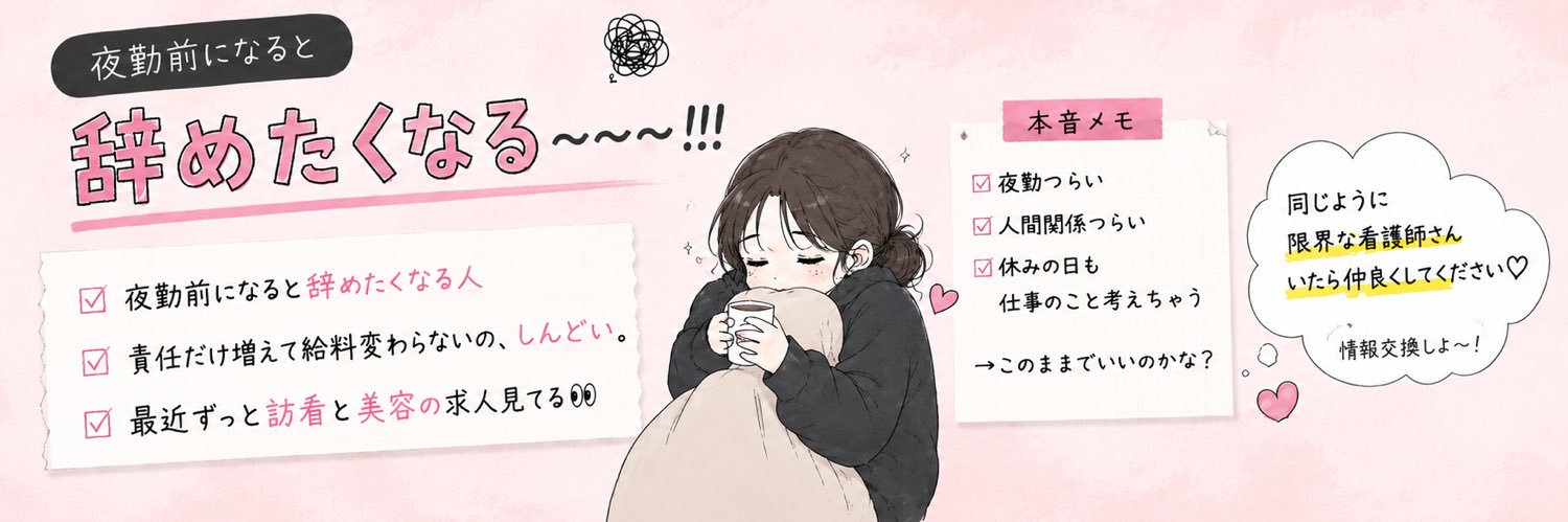 また夜勤の看護師 banner