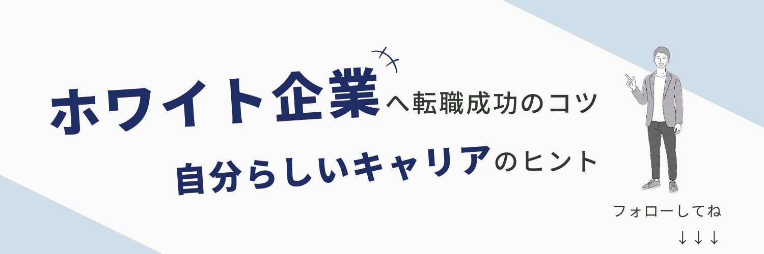 しゅん｜ホワイト転職 banner