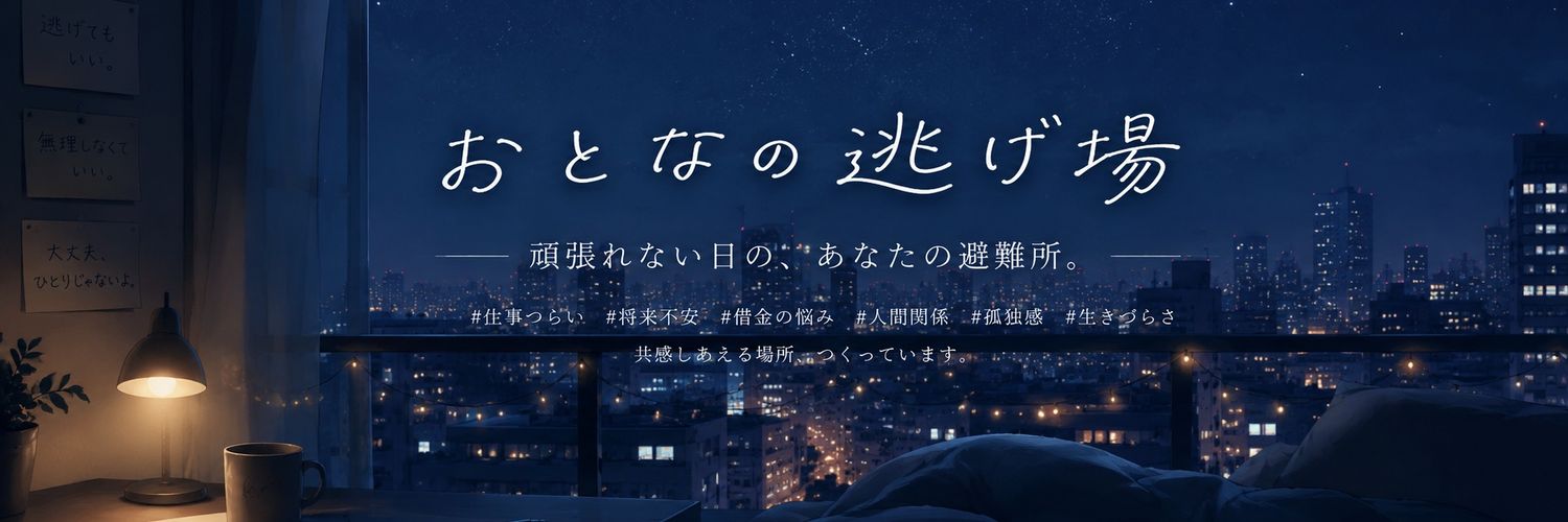 おとなの逃げ場 banner