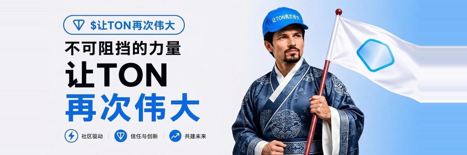 $让TON再次伟大 banner