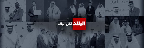صحيفة البلاد البحرينية Profile Banner