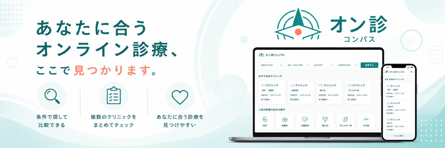 オン診コンパス banner