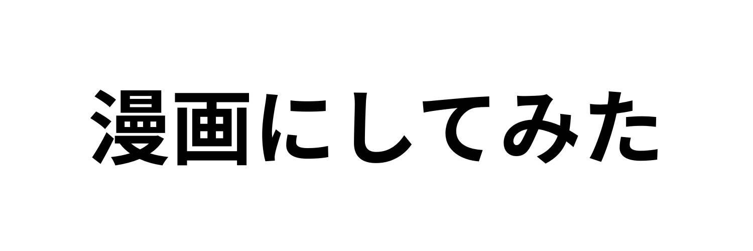 漫画にしてみた banner
