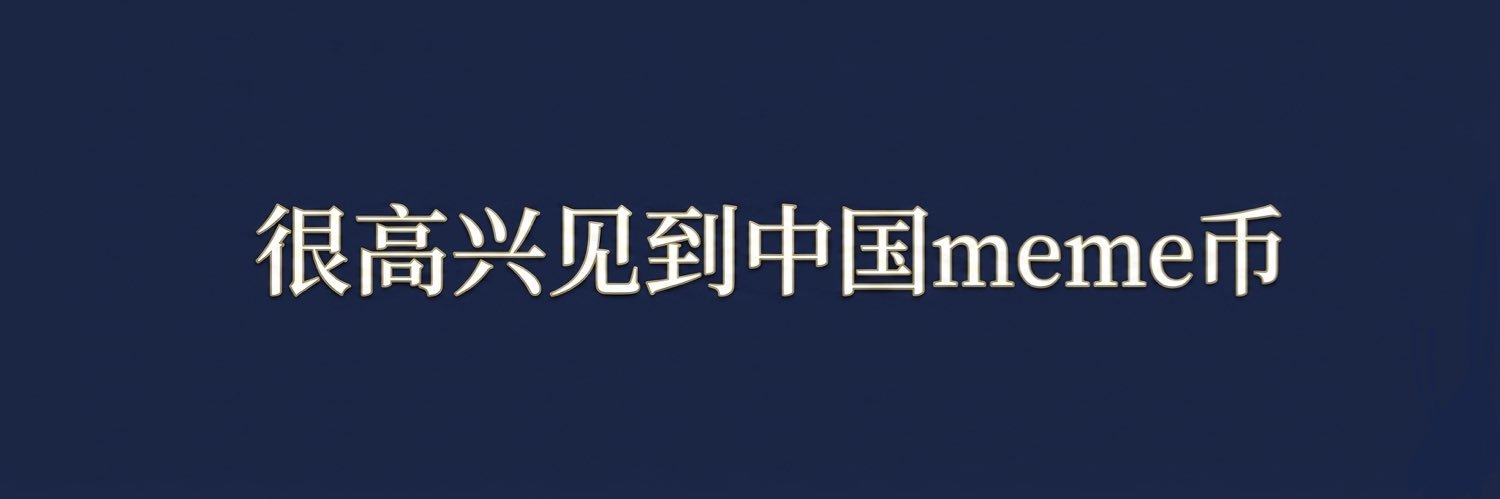 很高兴见到中国meme币 OG banner