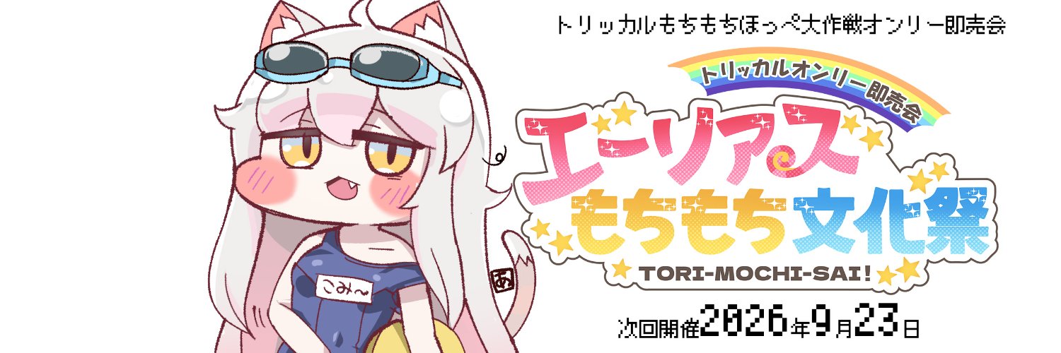 トリもち祭 banner