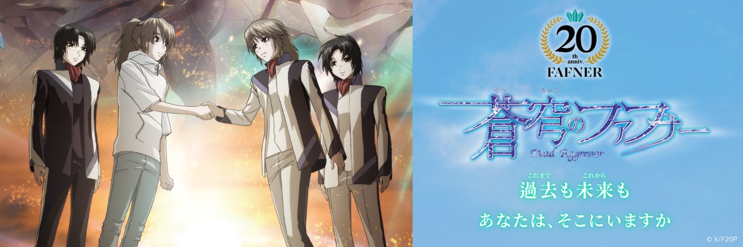 「蒼穹のファフナー」シリーズ公式 banner