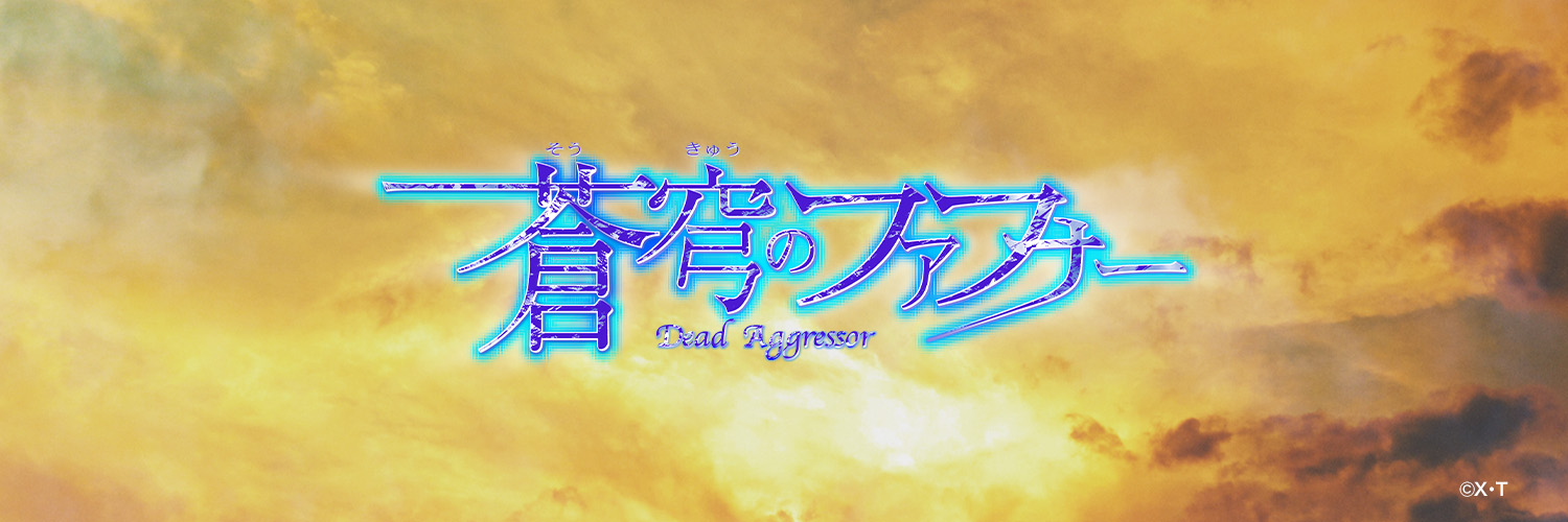 「蒼穹のファフナー」シリーズ公式 banner