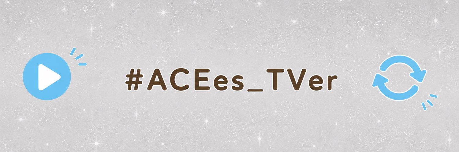 ACEes TVerお知らせ banner