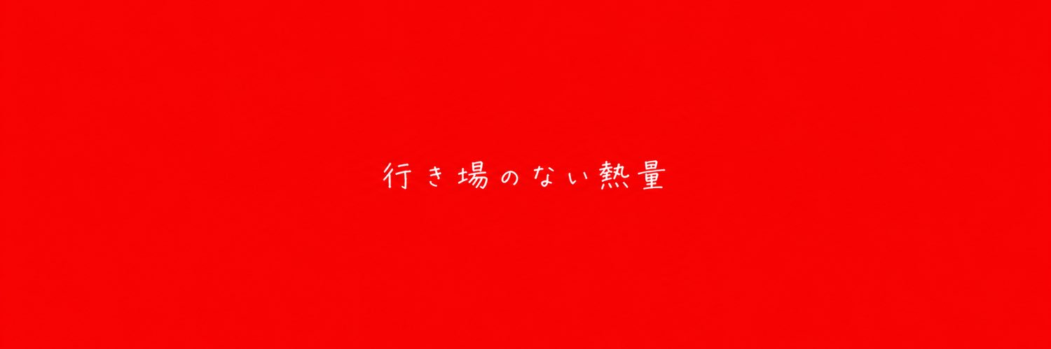 行き場のない熱量/元部活生 × 大学生 banner