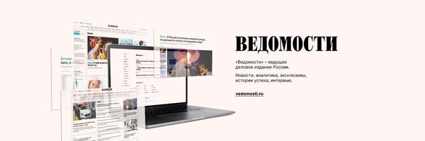 Ведомости Profile Banner