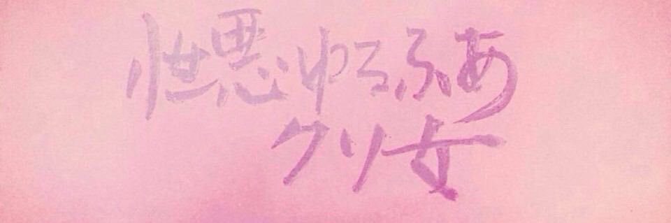 いちご banner