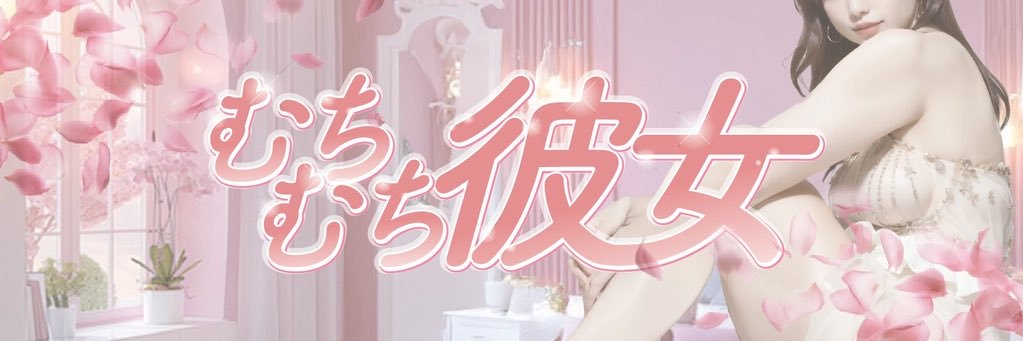 みな🎀　【むちむち彼女】 banner