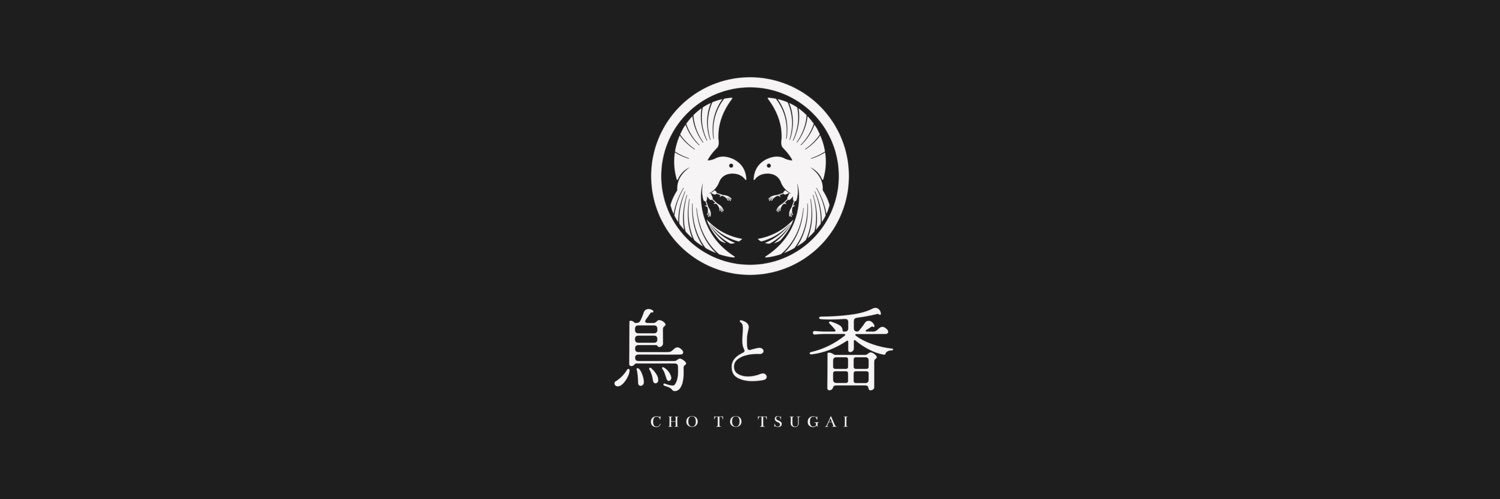 鳥と番　壁打ち用アカウント banner