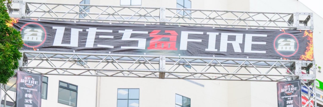 【公式】ひたち盆FIRE | 茨城県日立市の夏祭り banner