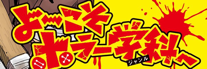 よ～こそホラー学科へ【公式】 banner