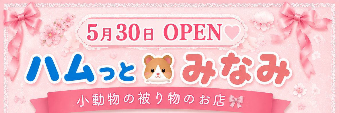 ハムっとみなみ banner