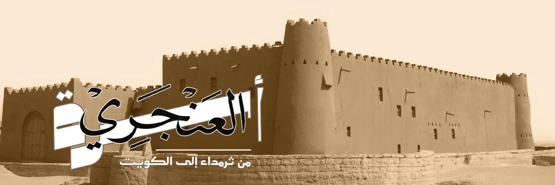 أسرة العنجري banner