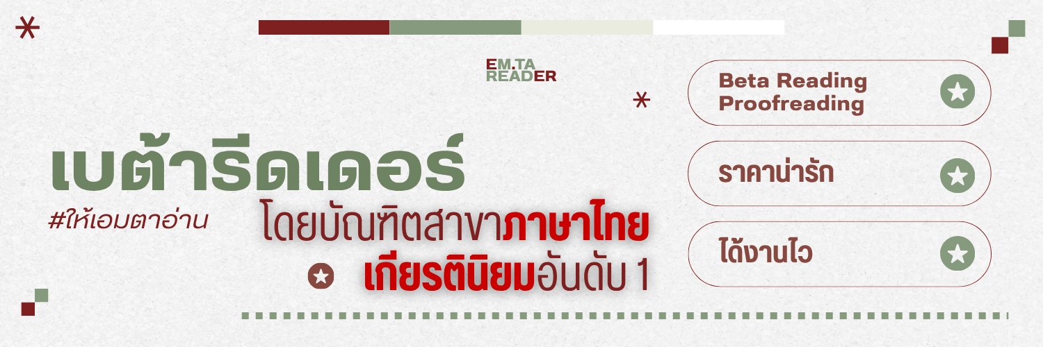 EM*TA Reader | เบต้ารีดเดอร์ พิสูจน์อักษร 📁 banner
