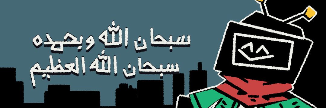 حسين : ) | سبحان الله banner