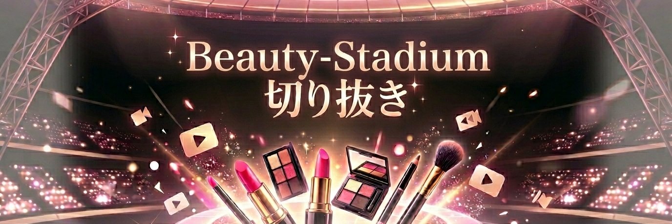 【公認】ビューティースタジアム切り抜きch banner