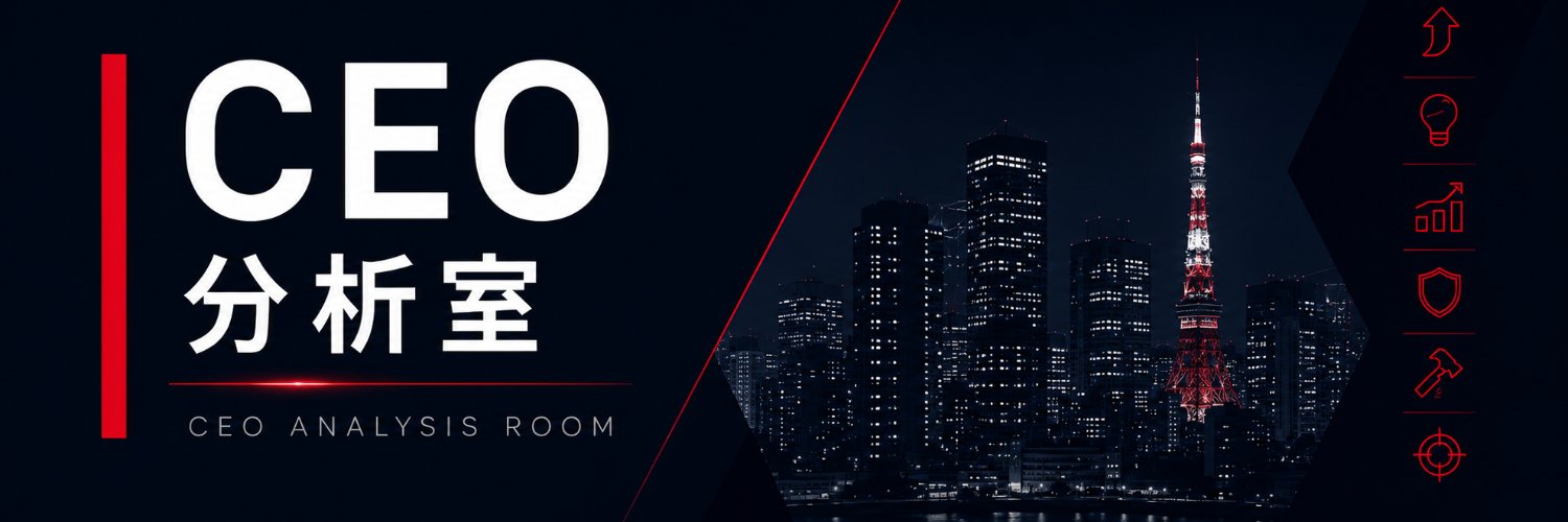 分析ネキ｜CEO分析室 banner