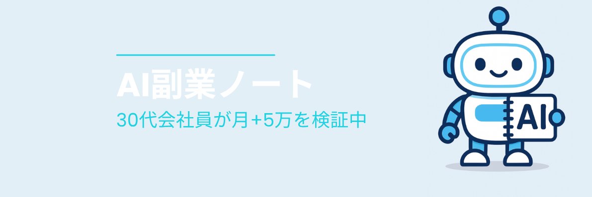 たいさん｜AI副業ノート｜30代会社員が月+5万を検証中 banner