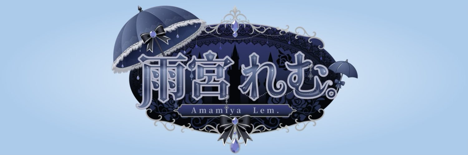 雨宮 れむ。☔️🐈‍⬛ banner