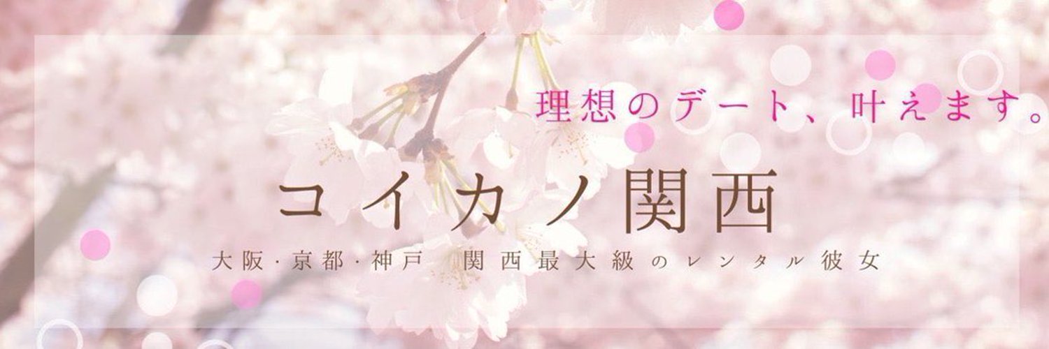 橘ひなの【レンタル彼女コイカノ関西】 banner