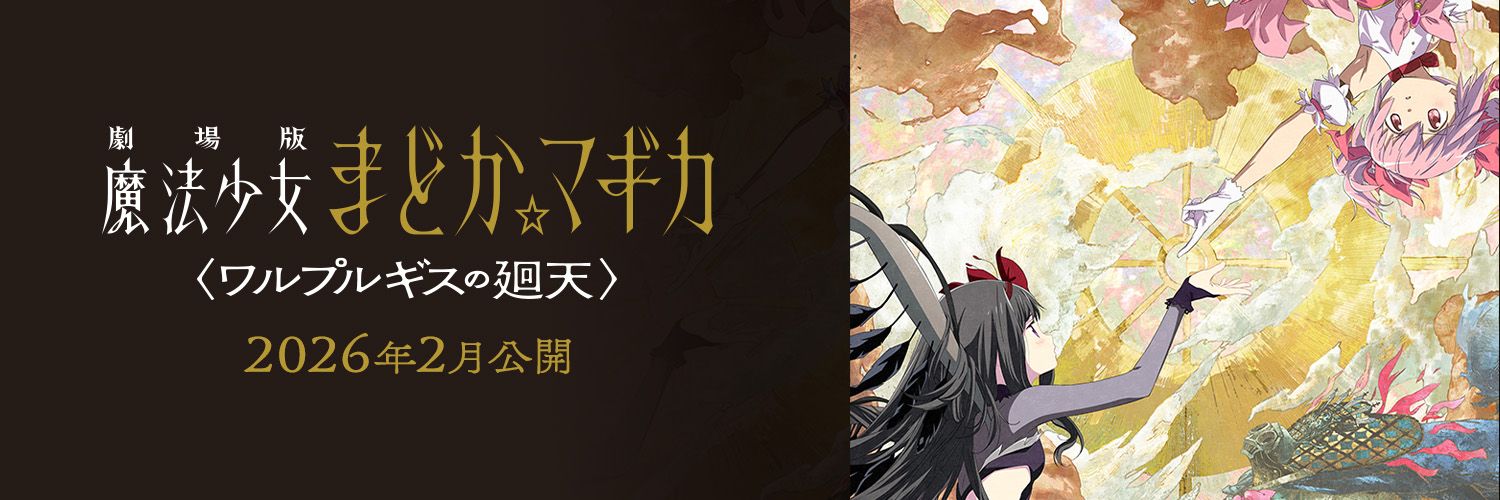 魔法少女まどか☆マギカ's banner
