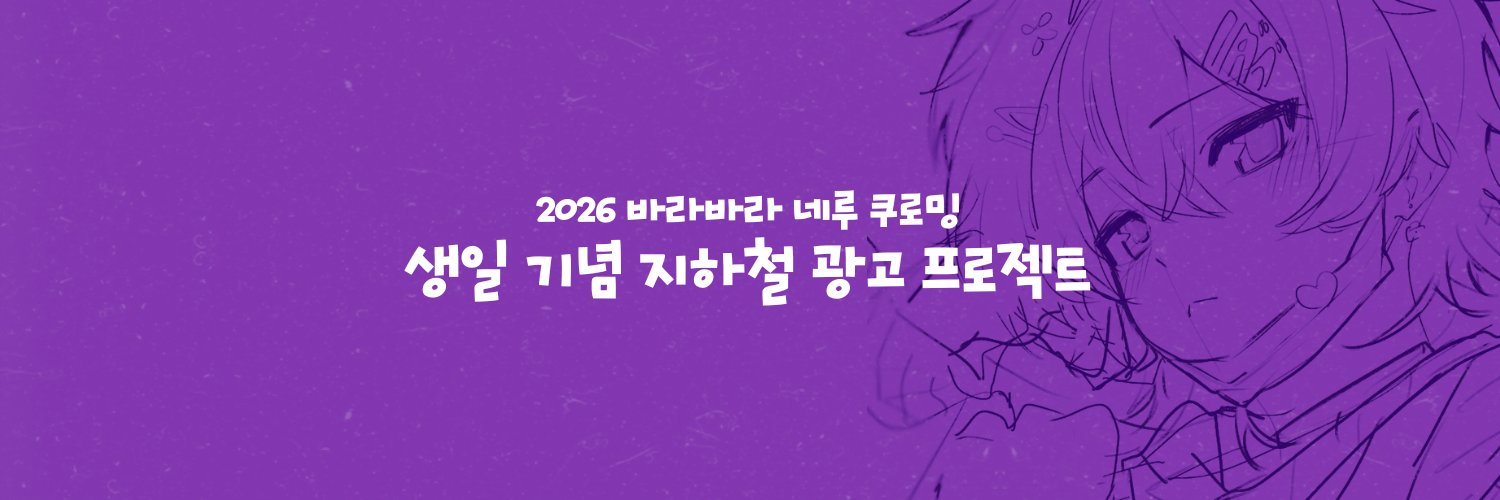 2026 네루 쿠로밍 생일 지하철 광고 banner