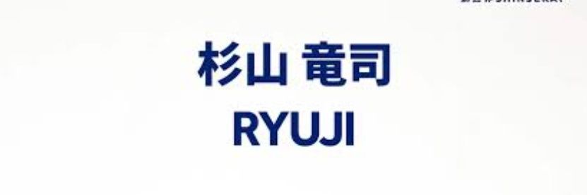 ☆杉山竜司の歌を聞きたい☆ banner
