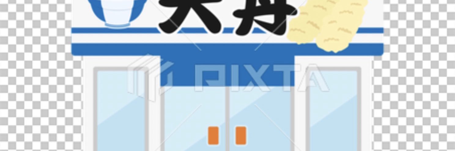 天丼@投資歴約20年@ディフェンシブ投資、最近note始めました banner