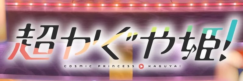 クロノ@超かぐ好き banner