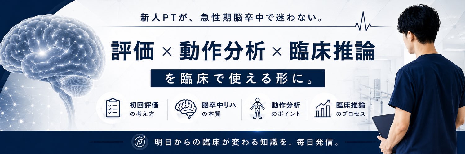 脳卒中の臨床ノートＩ急性期PT banner