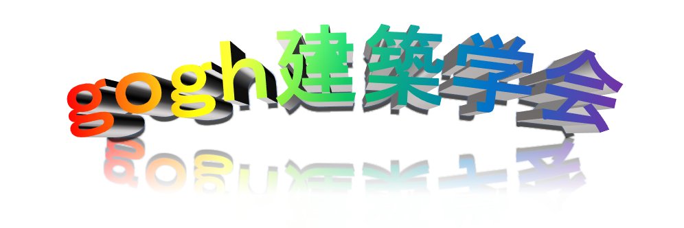 gogh建築学会 banner