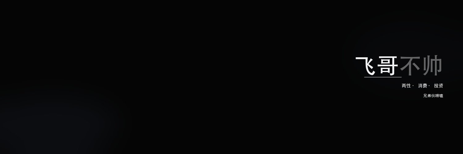 飞哥不帅 banner