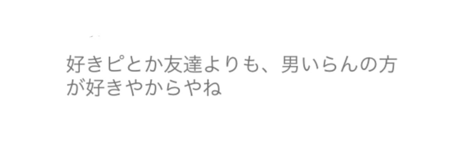 #男いらん😆 banner
