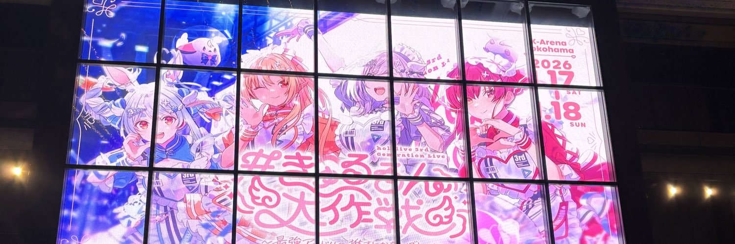 ホロ大好き学生 banner